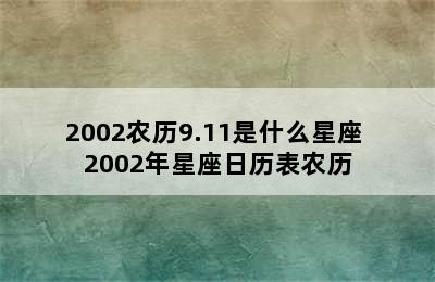 2002农历9.11是什么星座 2002年星座日历表农历